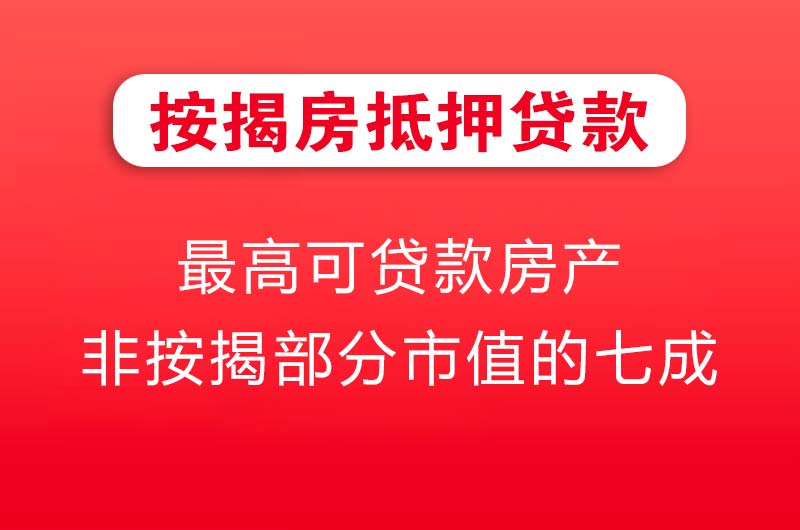 辉县按揭房抵押贷款
